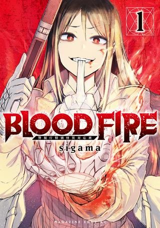 ＢＬＯＯＤ　ＦＩＲＥ　警視庁特別怪異対応班 Raw Free