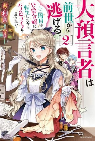 大預言者は前世から逃げる ～三周目は公爵令嬢に転生したから、バラ色ライフを送りたい～ Raw Free