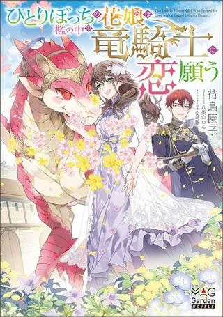 ひとりぼっちの花娘は檻の中の竜騎士に恋願う THE COMIC Raw Free