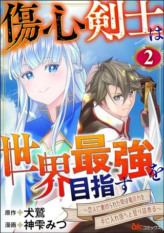 傷心剣士は世界最強を目指す ～恋人に裏切られた男は竜の力を手に入れ頂へと登り詰める～ Raw Free