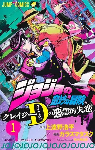 ジョジョの奇妙な冒険 クレイジー・Dの悪霊的失恋 Raw Free