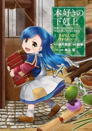 本好きの下剋上 ～司書になるためには手段を選んでいられません～ 第一部 「本がないなら作ればいい！」 Raw Free