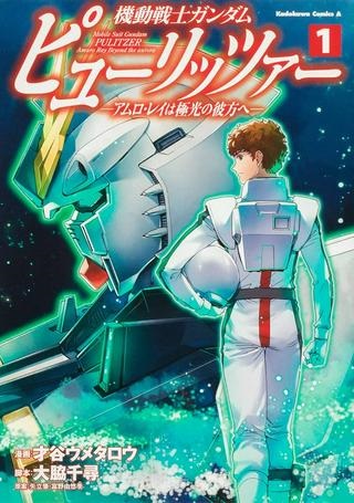 機動戦士ガンダム ピューリッツァー ーアムロ・レイは極光の彼方へー Raw Free