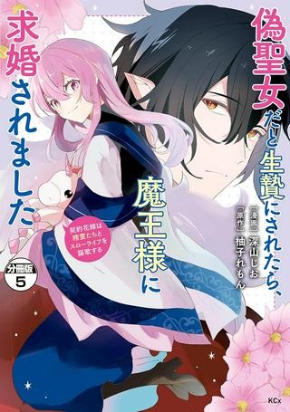 偽聖女だと生贄にされたら、魔王様に求婚されました～契約花嫁は精霊たちとスローライフを謳歌する～ Raw Free