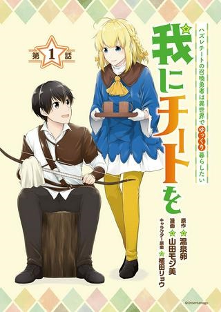 我にチートを ～ハズレチートの召喚勇者は異世界でゆっくり暮らしたい～. 请务必让我开挂 Raw Free