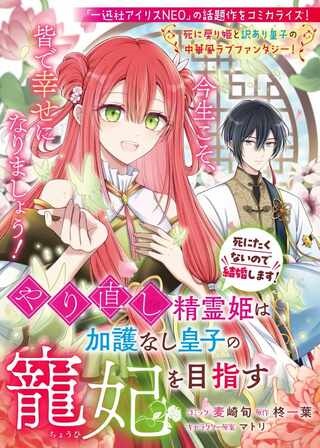 やり直し精霊姫は加護なし皇子の寵妃を目指す 死にたくないので結婚します! Raw Free