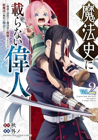 魔法史に載らない偉人 ～無益な研究だと魔法省を解雇されたため、新魔法の権利は独占だった～ Raw Free