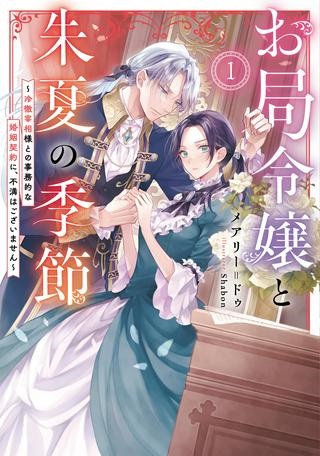 お局令嬢と朱夏の季節 〜冷徹宰相様のお飾りの妻になったはずが、溺愛されています〜 Raw Free