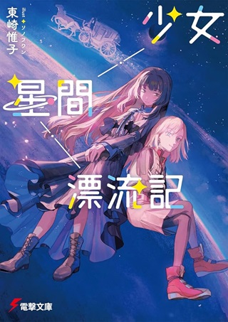 少女星間漂流記 Raw Free