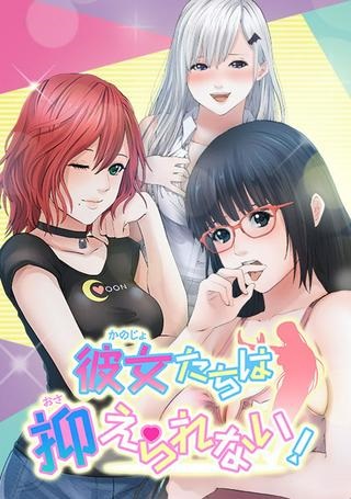 彼女たちは抑えられない！【連載】 Raw Free