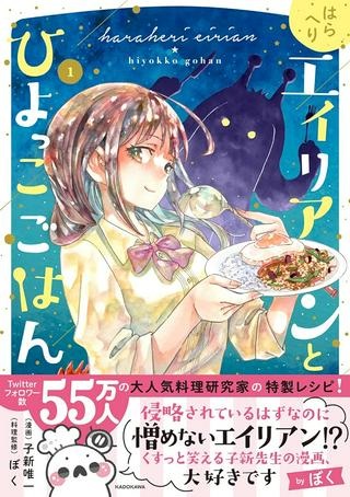 はらへりエイリアンとひよっこごはん Raw Free