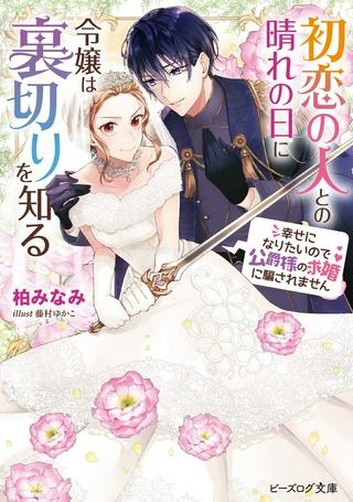 初恋の人との晴れの日に令嬢は裏切りを知る　幸せになりたいので公爵様の求婚に騙されません Raw Free