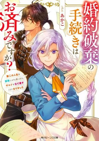 婚約破棄の手続きはお済みですか？ 第二の人生を謳歌しようと思ったら、 ギルドを立て直すことになりました。 Raw Free