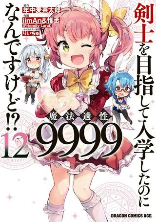 剣士を目指して入学したのに魔法適性９９９９なんですけど!? Raw Free