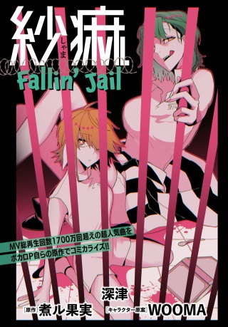 紗痲~Falln~Jail Raw Free