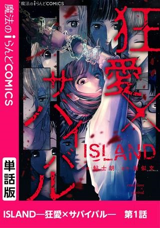 ISLAND―狂愛×サバイバル― Raw Free