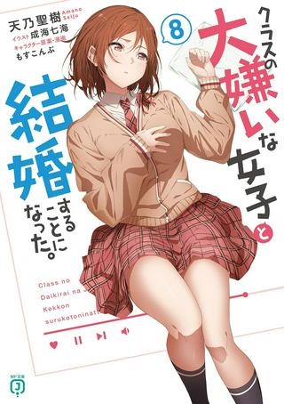 クラスの大嫌いな女子と結婚することになった。 Raw Free