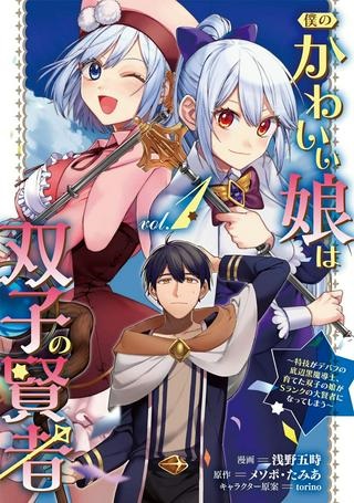 僕のかわいい娘は双子の賢者 ～特技がデバフの底辺黒魔導士、育てた双子の娘がSランクの大賢者になってしまう～ Raw Free