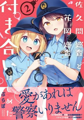 佐久間巡査と花岡巡査は付き合いはじめた Raw Free