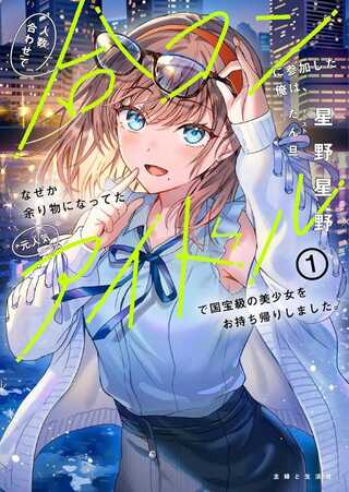 人数合わせで合コンに参加した俺は、なぜか余り物になってた元人気アイドルで国宝級の美少女をお持ち帰りしました。 Raw Free