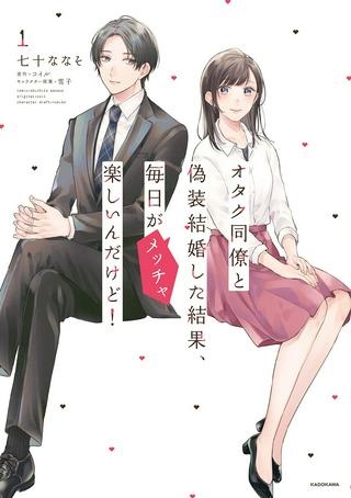 オタク同僚と偽装結婚した結果、毎日がメッチャ楽しいんだけど！ Raw Free