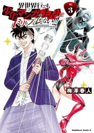 異世界行っても少年マンガの主人公は１ミリもブレない!!! Raw Free