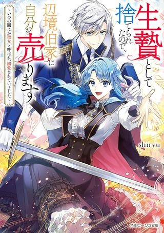 生贄として捨てられたので、辺境伯家に自分を売ります～いつの間にか聖女と呼ばれ、溺愛されていました～ Raw Free